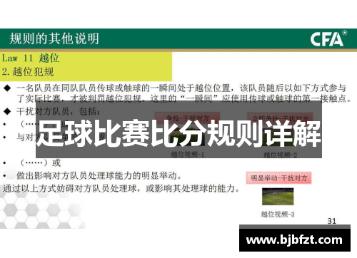 足球比赛比分规则详解