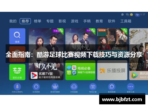 全面指南：酷游足球比赛视频下载技巧与资源分享