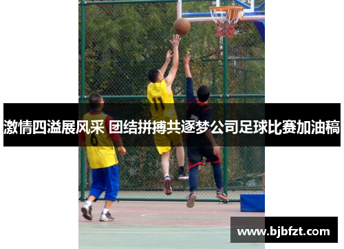 激情四溢展风采 团结拼搏共逐梦公司足球比赛加油稿