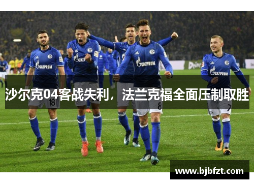 沙尔克04客战失利，法兰克福全面压制取胜