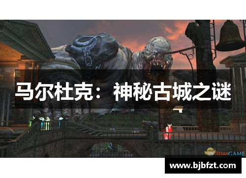 马尔杜克：神秘古城之谜