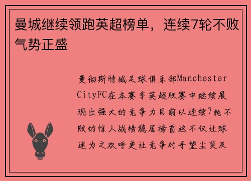 曼城继续领跑英超榜单，连续7轮不败气势正盛