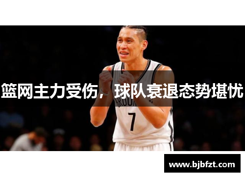篮网主力受伤，球队衰退态势堪忧