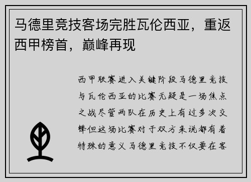 马德里竞技客场完胜瓦伦西亚，重返西甲榜首，巅峰再现