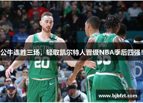 公牛连胜三场，轻取凯尔特人晋级NBA季后四强！