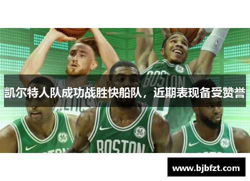 凯尔特人队成功战胜快船队，近期表现备受赞誉