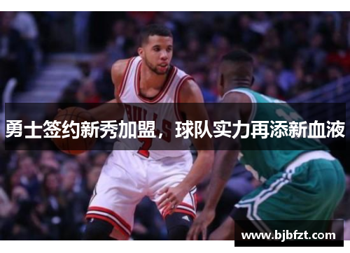 勇士签约新秀加盟，球队实力再添新血液