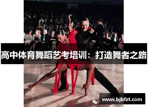 高中体育舞蹈艺考培训：打造舞者之路
