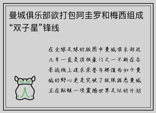 曼城俱乐部欲打包阿圭罗和梅西组成“双子星”锋线