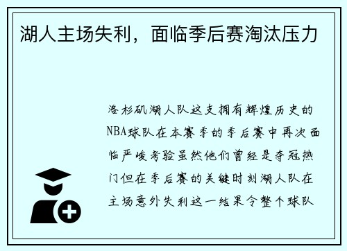 湖人主场失利，面临季后赛淘汰压力