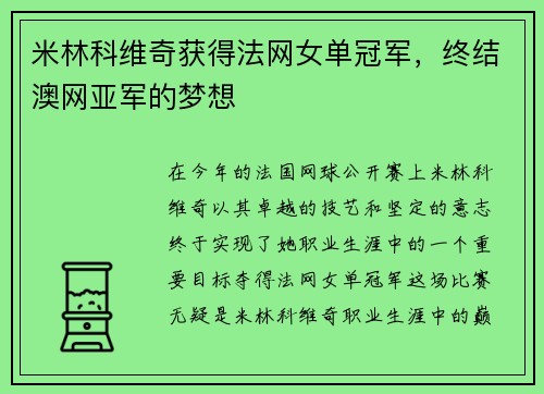 米林科维奇获得法网女单冠军，终结澳网亚军的梦想