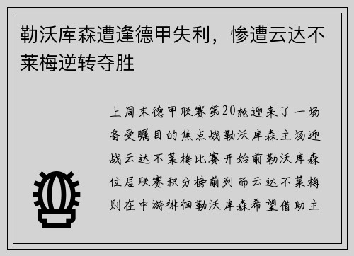 勒沃库森遭逢德甲失利，惨遭云达不莱梅逆转夺胜