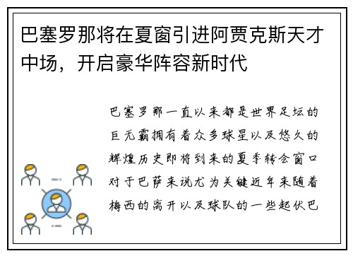 巴塞罗那将在夏窗引进阿贾克斯天才中场，开启豪华阵容新时代