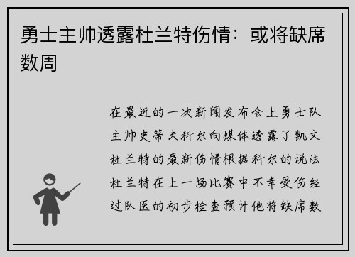 勇士主帅透露杜兰特伤情：或将缺席数周