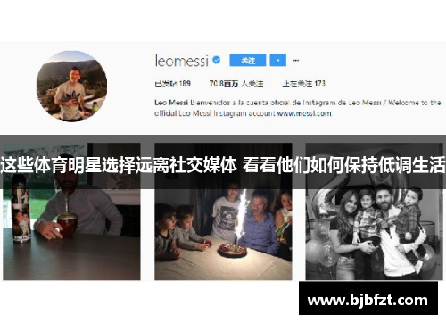 这些体育明星选择远离社交媒体 看看他们如何保持低调生活
