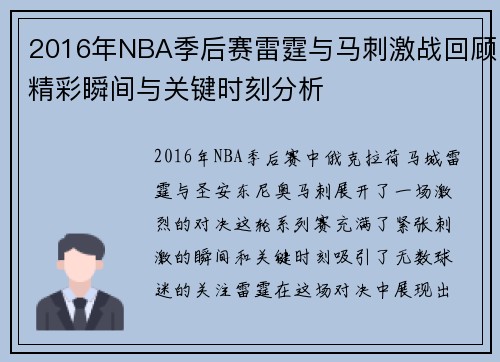 2016年NBA季后赛雷霆与马刺激战回顾精彩瞬间与关键时刻分析