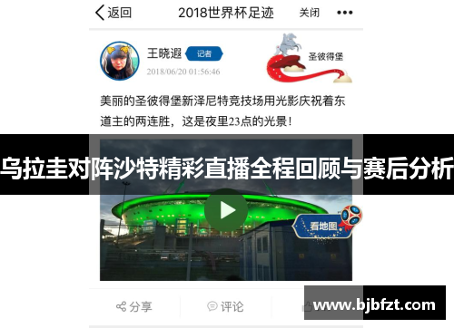 乌拉圭对阵沙特精彩直播全程回顾与赛后分析