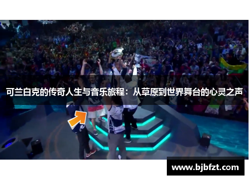 可兰白克的传奇人生与音乐旅程：从草原到世界舞台的心灵之声