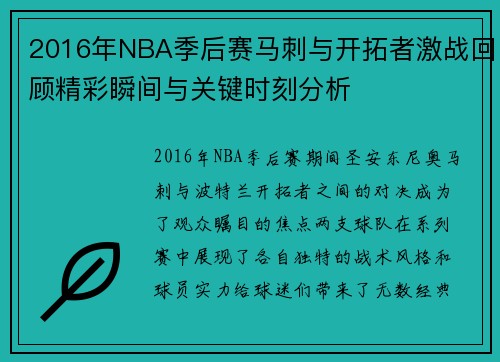 2016年NBA季后赛马刺与开拓者激战回顾精彩瞬间与关键时刻分析