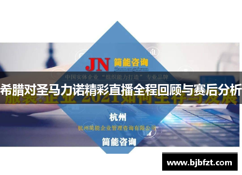 希腊对圣马力诺精彩直播全程回顾与赛后分析