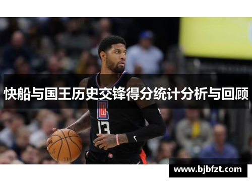 快船与国王历史交锋得分统计分析与回顾