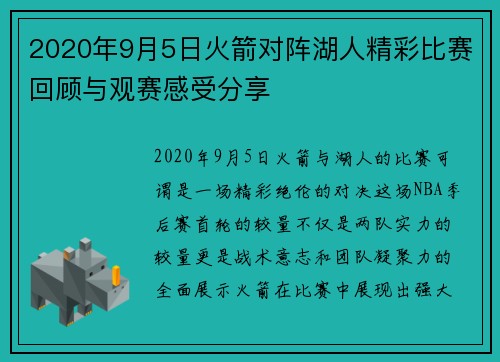 2020年9月5日火箭对阵湖人精彩比赛回顾与观赛感受分享