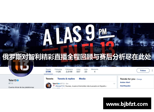 俄罗斯对智利精彩直播全程回顾与赛后分析尽在此处
