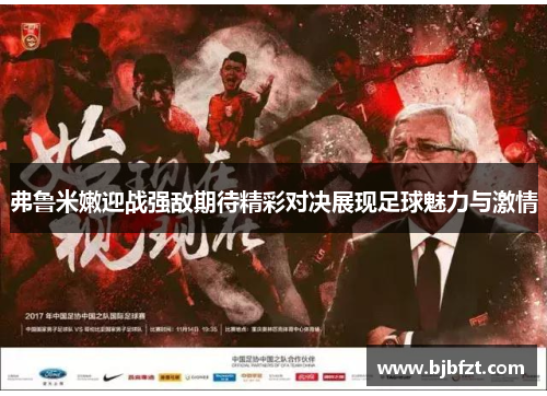 弗鲁米嫩迎战强敌期待精彩对决展现足球魅力与激情