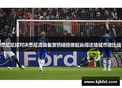 悉尼足球对决悉尼流浪者激情碰撞谁能赢得这场城市德比战
