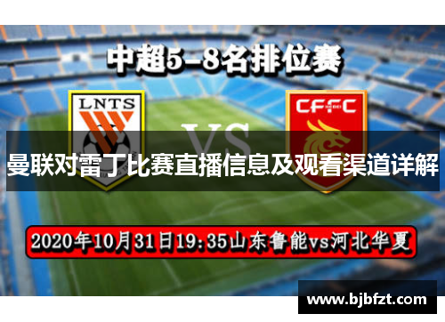 曼联对雷丁比赛直播信息及观看渠道详解