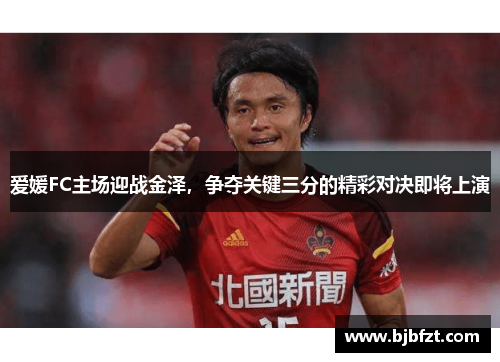 爱媛FC主场迎战金泽，争夺关键三分的精彩对决即将上演