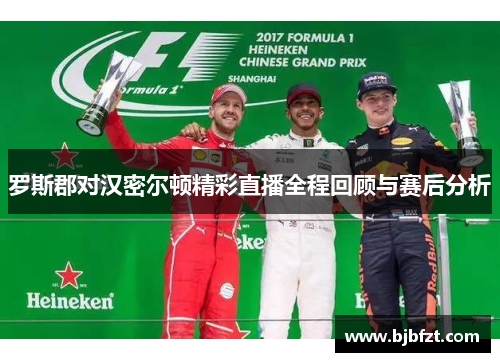 罗斯郡对汉密尔顿精彩直播全程回顾与赛后分析