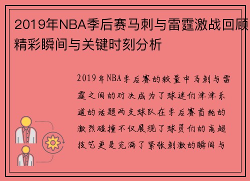 2019年NBA季后赛马刺与雷霆激战回顾精彩瞬间与关键时刻分析